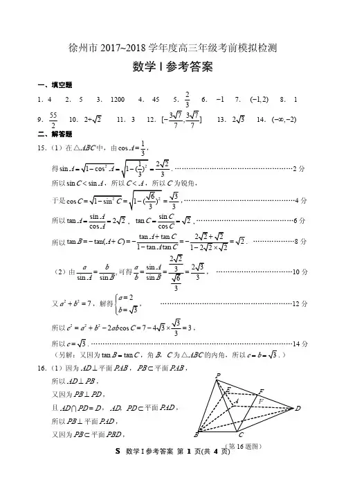 徐州市2017~2018学年度高三年级考前模拟检测数学I参考答案