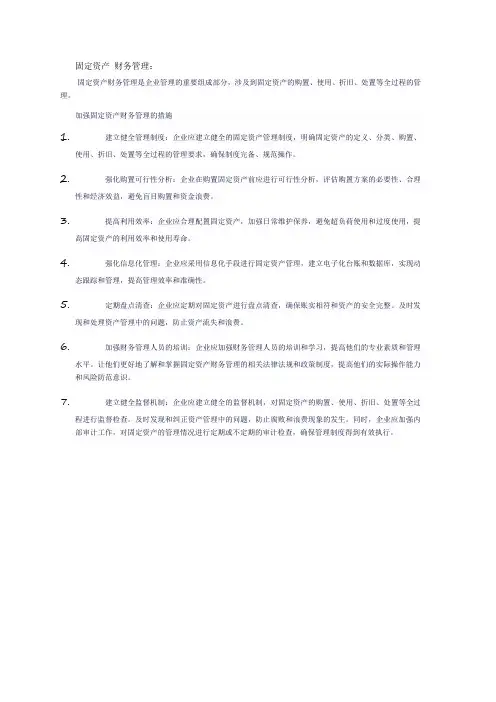 固定资产 财务管理