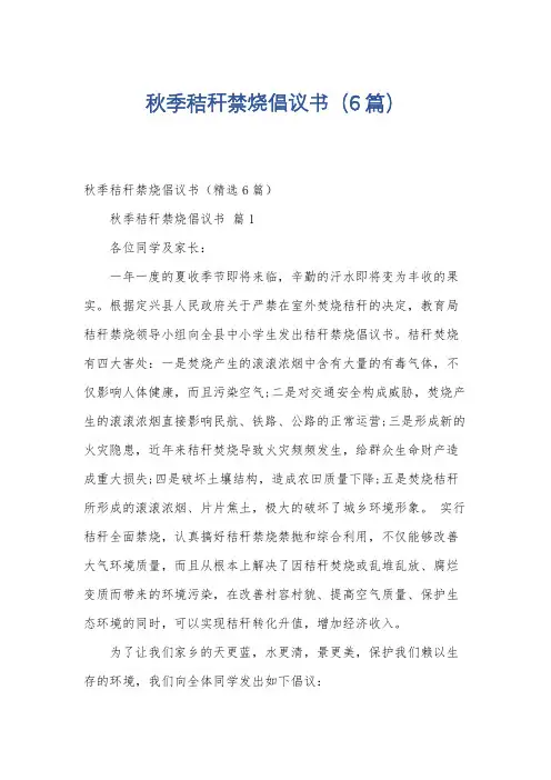 秋季秸秆禁烧倡议书(6篇)