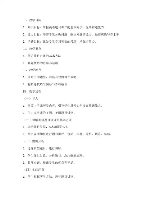 英语题目讲评教案模板及范文