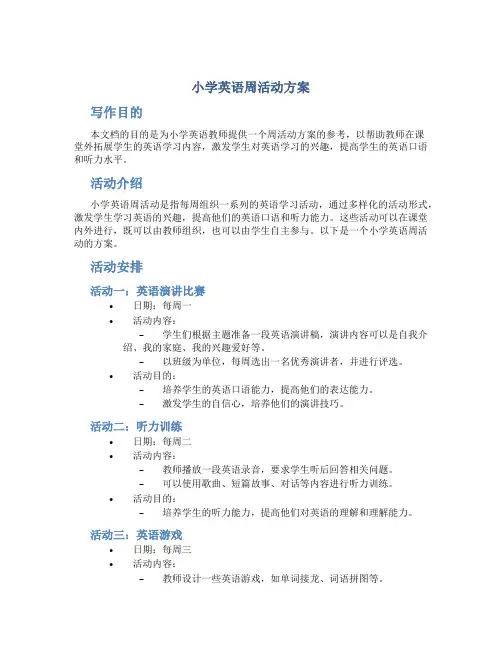 小学英语周活动方案