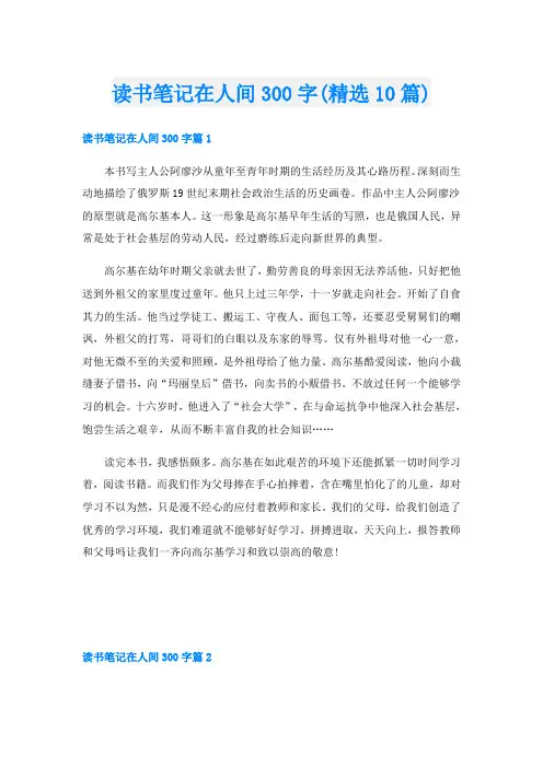 读书笔记在人间300字(精选10篇)