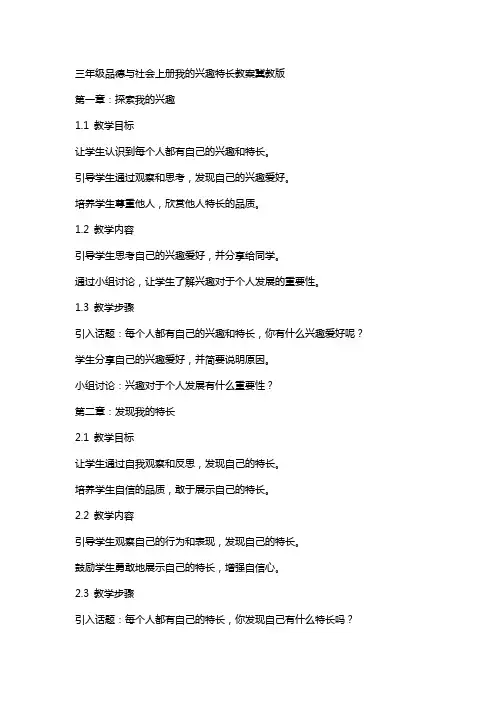 三年级品德与社会上册我的兴趣特长教案冀教版