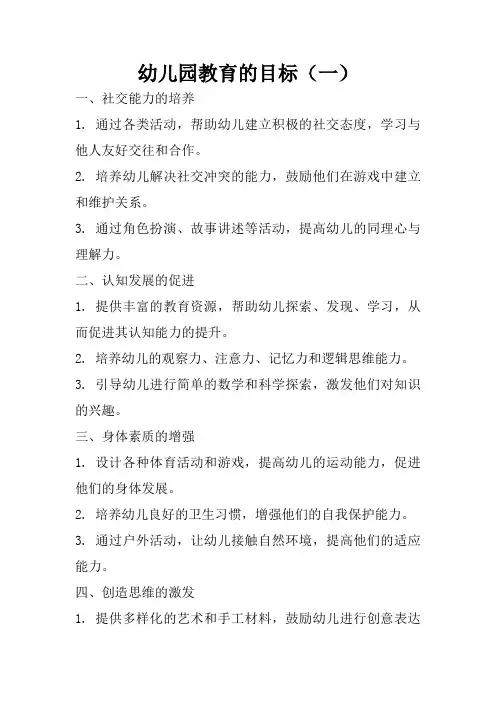 幼儿园教育的目标(五篇)