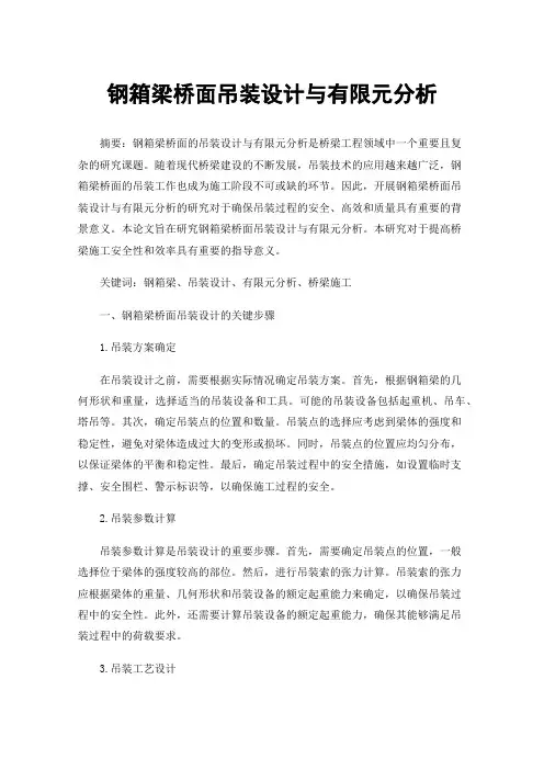 钢箱梁桥面吊装设计与有限元分析