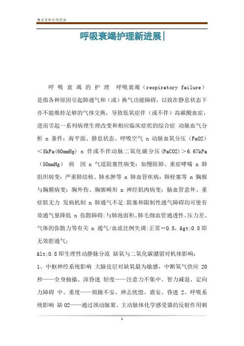 呼吸衰竭护理新进展-