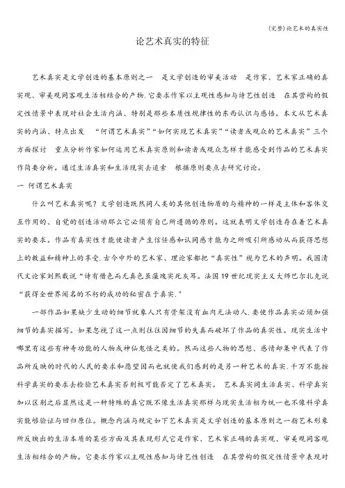 (完整)论艺术的真实性