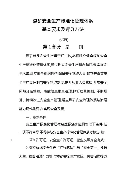 煤矿安全生产标准化管理体系基本要求及评分方法(2020年版本)