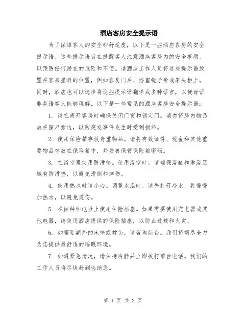 酒店客房安全提示语