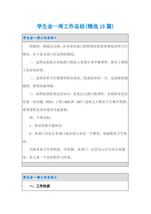 学生会一周工作总结(精选15篇)