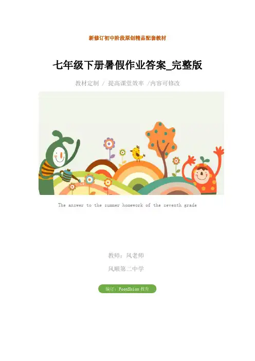 初中：七年级下册暑假作业答案_完整版