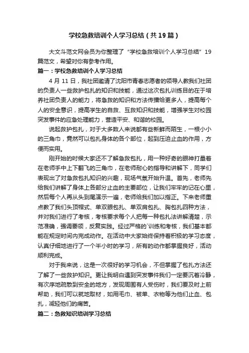 学校急救培训个人学习总结（共19篇）