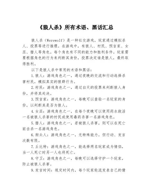 《狼人杀》所有术语、黑话汇总