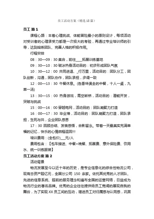 员工活动方案（精选18篇）