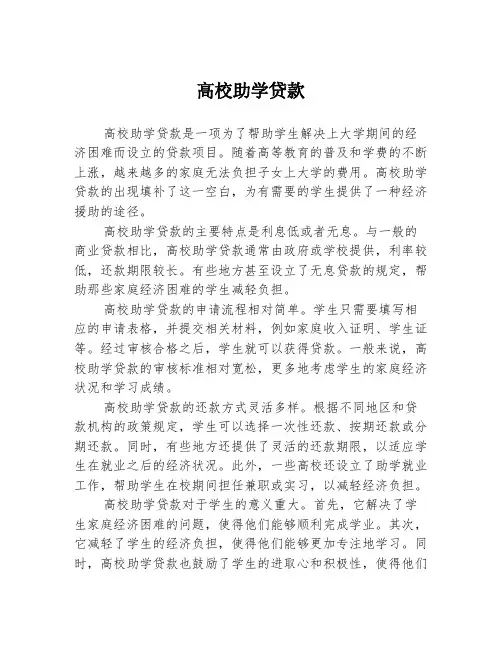 高校助学贷款
