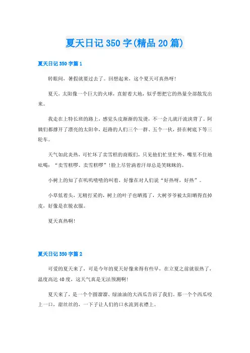 夏天日记350字(精品20篇)