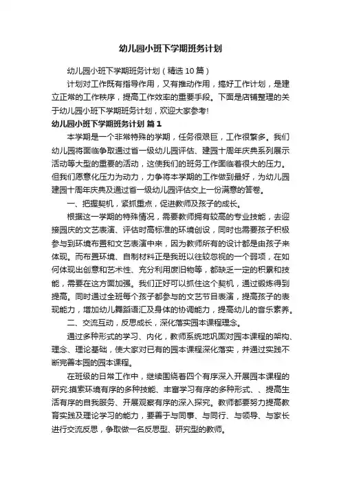 幼儿园小班下学期班务计划