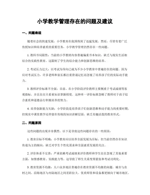 小学教学管理存在的问题及建议