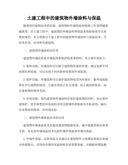 土建工程中的建筑物外墙涂料与保温