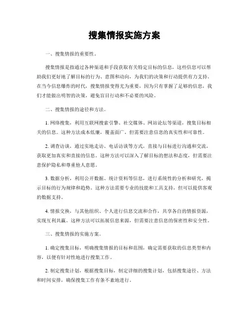 搜集情报实施方案