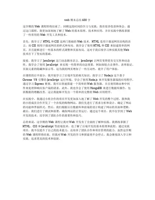 web期末总结600字