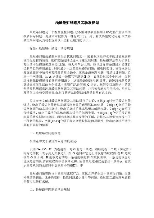 浅谈最短线路及其动态规划
