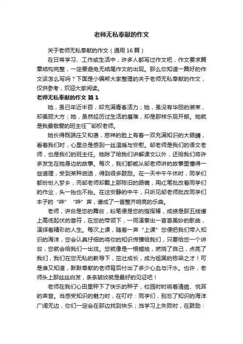 关于老师无私奉献的作文（通用16篇）
