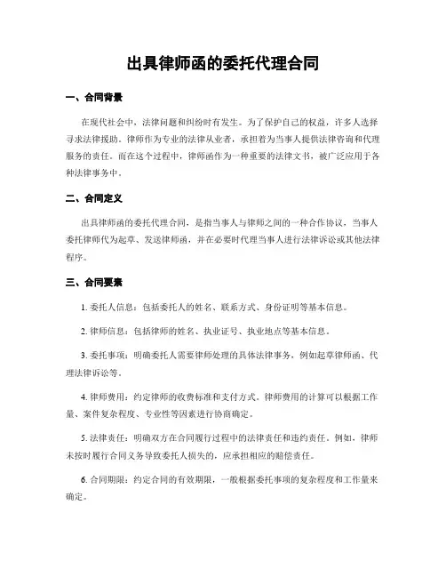 出具律师函的委托代理合同