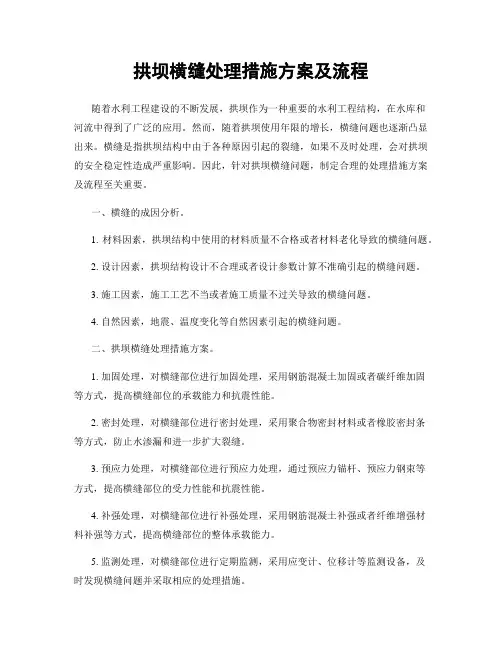 拱坝横缝处理措施方案及流程