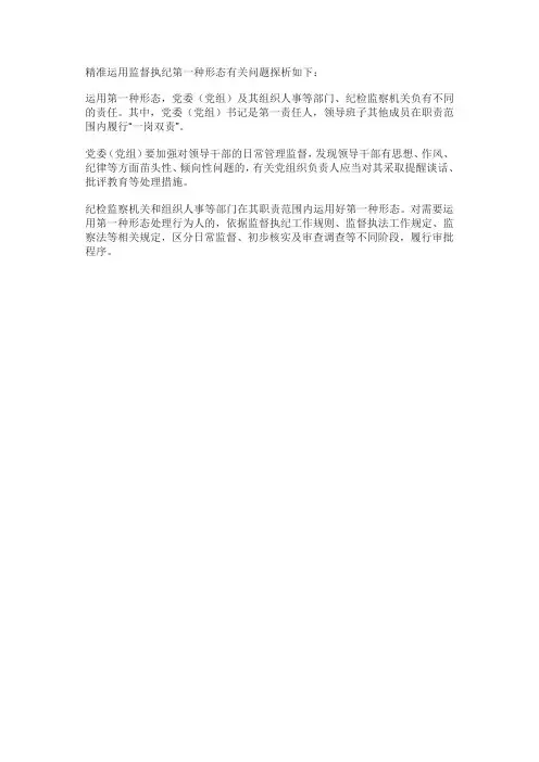 精准运用第一形态有关问题探析