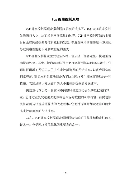 tcp拥塞控制原理