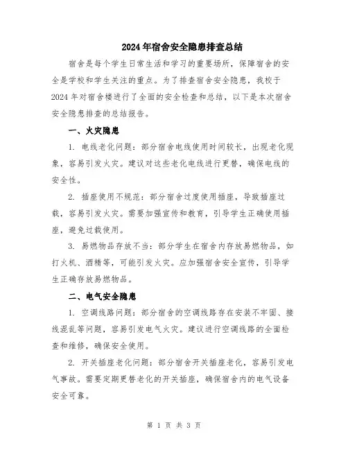 2024年宿舍安全隐患排查总结