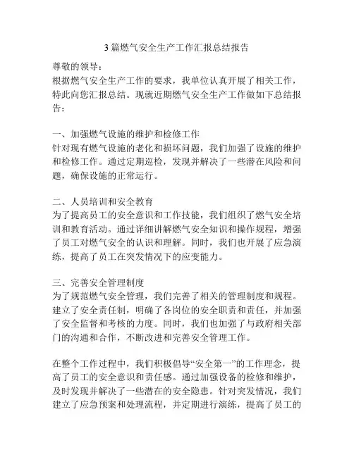 3篇燃气安全生产工作汇报总结报告