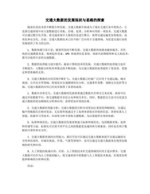 交通大数据的发展现状与思路的探索