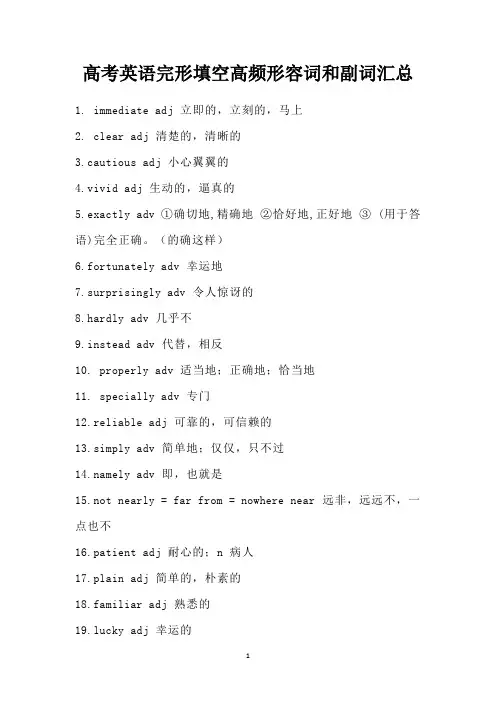 高考英语完形填空高频形容词和副词汇总