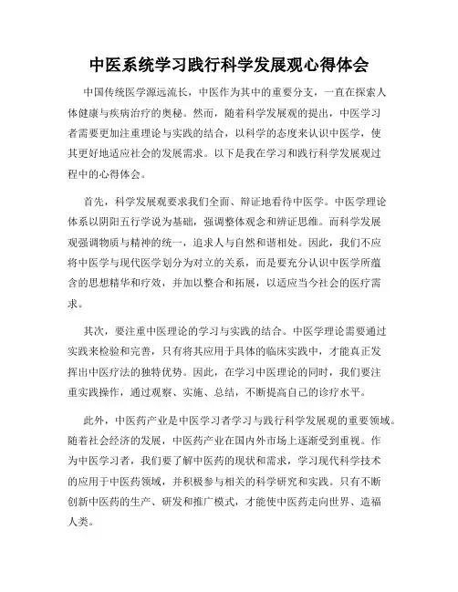 中医系统学习践行科学发展观心得体会