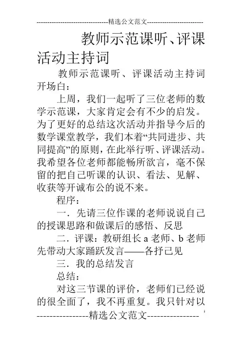 教师示范课听、评课活动主持词