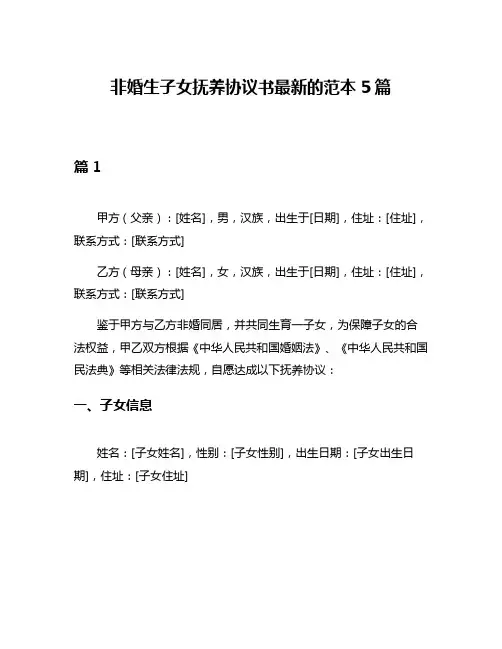非婚生子女抚养协议书最新的范本5篇