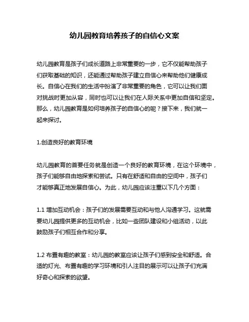 幼儿园教育培养孩子的自信心文案