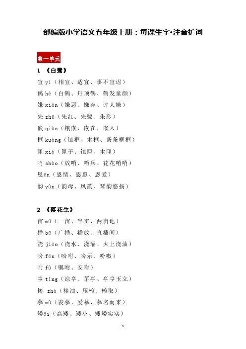 部编版小学语文五年级上册：每课生字、注音扩词