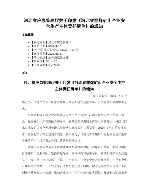 河北省应急管理厅关于印发《河北省非煤矿山企业安全生产主体责任清单》的通知