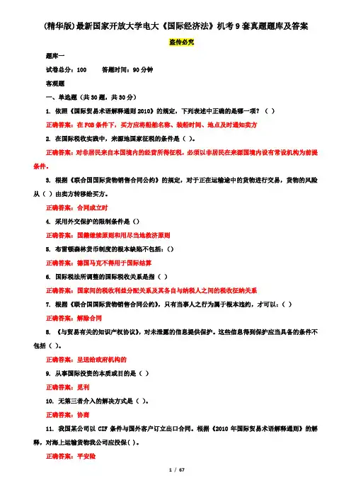 (精华版)最新国家开放大学电大《国际经济法》机考9套真题题库及答案