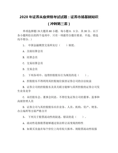 2020年证券从业资格考试试题：证券市场基础知识(冲刺第三套)
