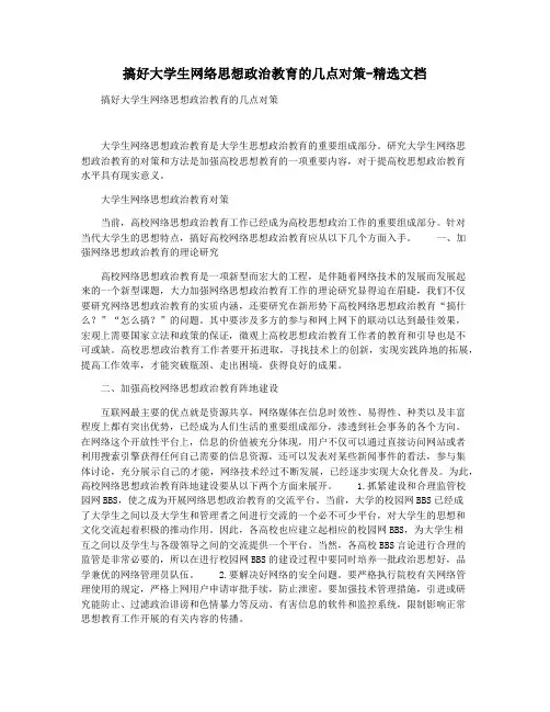 搞好大学生网络思想政治教育的几点对策-精选文档