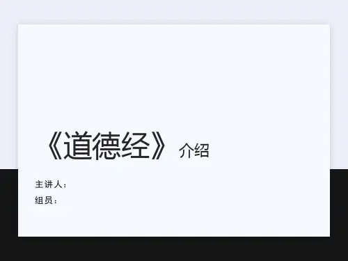 《道德经》介绍PPT