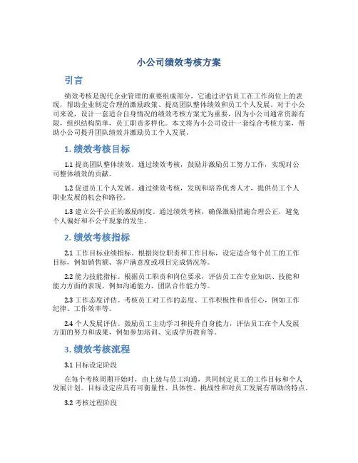小公司绩效考核方案