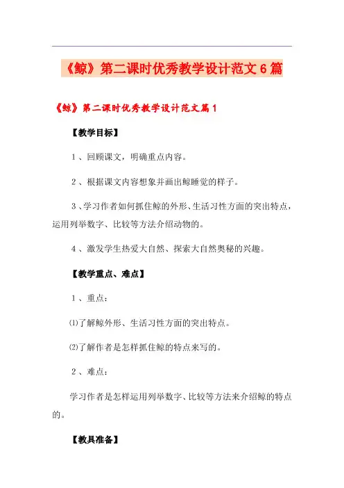 《鲸》第二课时优秀教学设计范文6篇