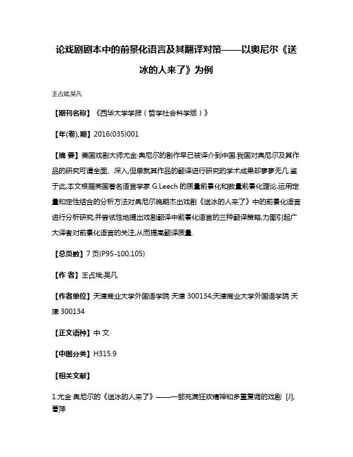 论戏剧剧本中的前景化语言及其翻译对策——以奥尼尔《送冰的人来了》为例