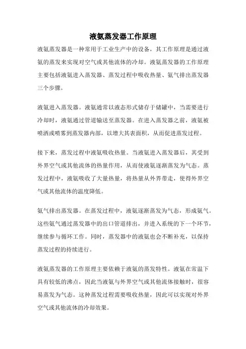 液氨蒸发器工作原理