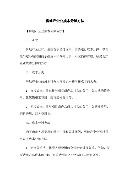 房地产企业成本分摊方法